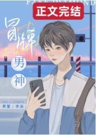 冒牌男神txt宝书网