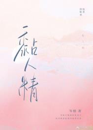 黏人精成精了!先婚后爱晋江