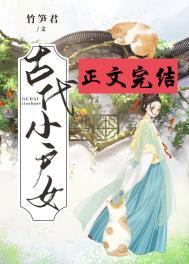 古代小户女TXT百度盘