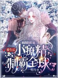 病娇团宠重生后小撩精制霸全球完本