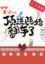 【顶流隐婚了】