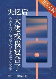 大佬失忆后自己的我