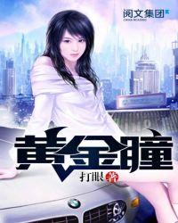 黄金瞳好看吗