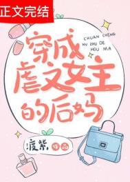 穿成虐文女主的后妈玥倪的芒果