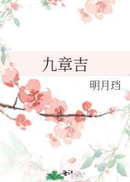 九章吉哪里揭露男主心机