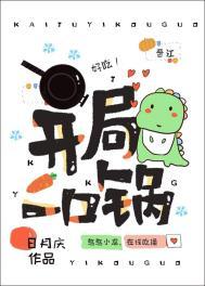 开局一口锅动漫