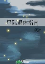 星际退休指南 砚凉