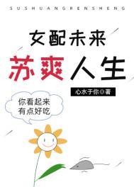 女配的苏爽人生书林网