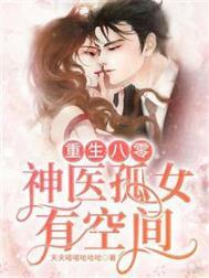重生八零神医孤女有空间 天天嘻嘻哈哈哈