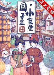 国子监小食堂全文TXT