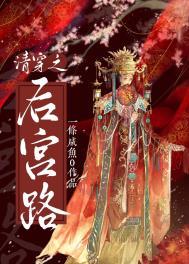 清穿后宫路一条咸鱼