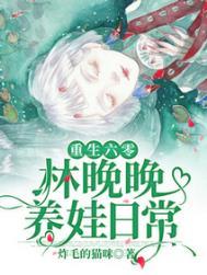 重生六零林晚晚赵雷