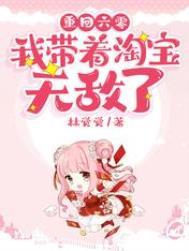 重回六零我带着淘宝无敌了林觉觉