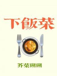 农家下饭菜
