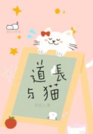 道长与猫笑佳人全文在线阅读
