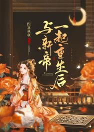 与新帝一起重生后笔趣阁