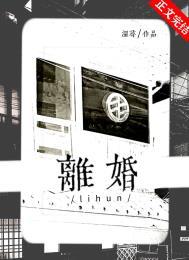 没有离婚这一说笔趣阁