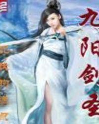 九阳剑圣推到女主章节
