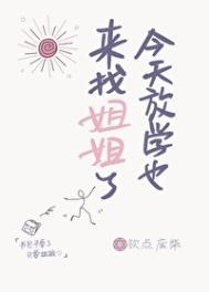 今天放学也来找姐姐了完整版免费阅读