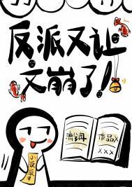 反派又让文崩了免费阅读