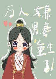万人嫌男妻重生了作者替身