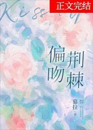 偏吻荆棘讲的什么