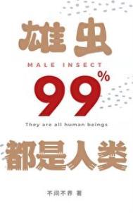 纯种雄虫