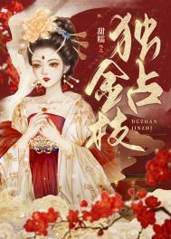 独占金枝大结局是什么