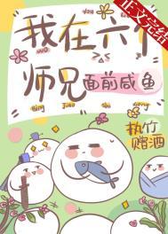 六个师兄都要我免费阅读