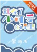 栽在我手里