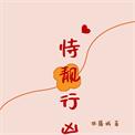 恃靓行凶讲了什么