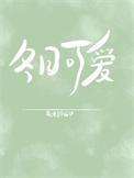 冬日可爱真的是成语吗是什么意思呢