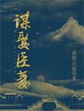 谋娶臣妻by第一只喵免费阅读