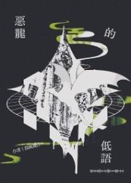 恶龙的低语by全文免费阅读