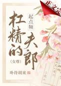 杠精丈夫