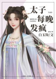 太子每晚发疯113章完整版