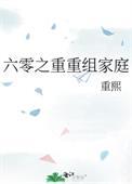 六零之重重组家庭重熙笔趣阁