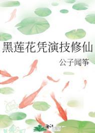黑莲花凭演技修仙晋江