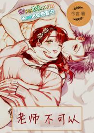 老师不可以韩国电影