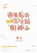 退圈后我成了国宝级大佬
