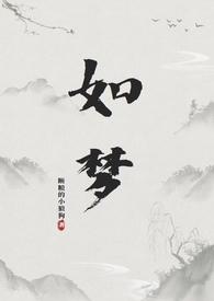如梦(和尚1V1)断粮的小狼狗