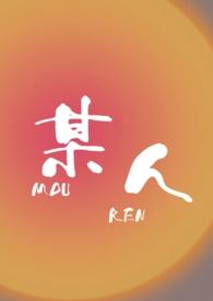 某人(校园 1v1 h)(六爷)-修罗