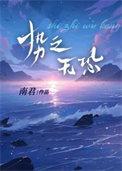 势之无恐by南君 免费