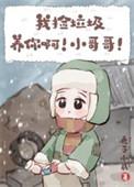 我捡垃圾养你啊!小哥哥!41