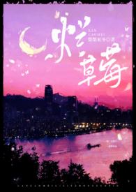 烂草莓(校园1v1)犁犁亚冬笔趣阁免费阅读