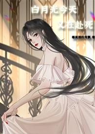 白月光今天又在赴死(nph快穿)作者阿飘