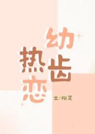 热恋你青梅竹马1v1免费阅读