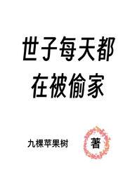 世子每天在撒娇无弹窗免费阅读