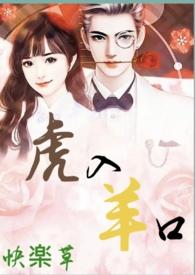 虎入羊口比喻什么
