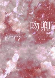 吻卿(先婚1v1h)(.)-吻卿(先婚1v1h)最新章